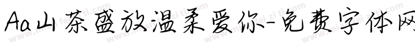 Aa山茶盛放温柔爱你字体转换