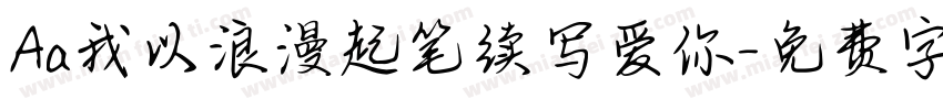 Aa我以浪漫起笔续写爱你字体转换