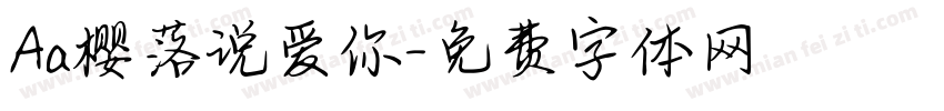 Aa樱落说爱你字体转换