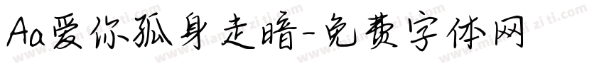 Aa爱你孤身走暗字体转换