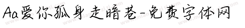 Aa爱你孤身走暗巷字体转换