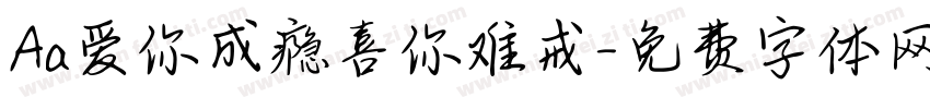 Aa爱你成瘾喜你难戒字体转换