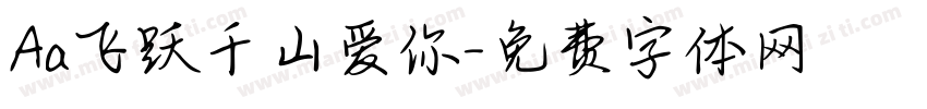 Aa飞跃千山爱你字体转换