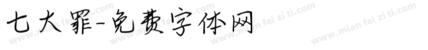 七大罪字体转换