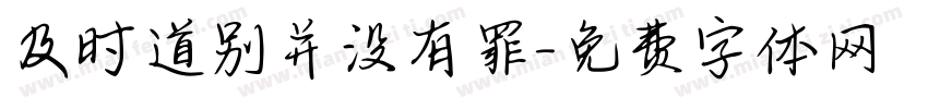 及时道别并没有罪字体转换