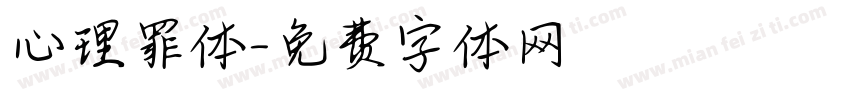 心理罪体字体转换
