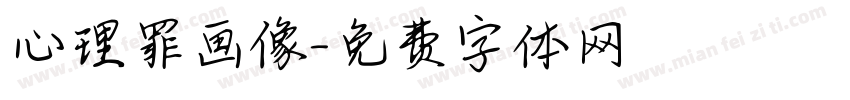 心理罪画像字体转换