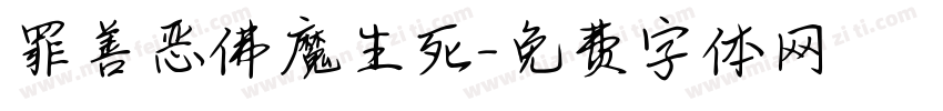 罪善恶佛魔生死字体转换