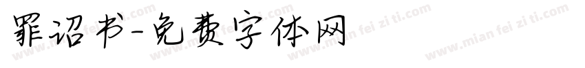 罪诏书字体转换