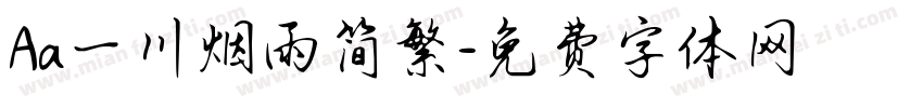 Aa一川烟雨简繁字体转换