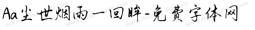 Aa尘世烟雨一回眸字体转换