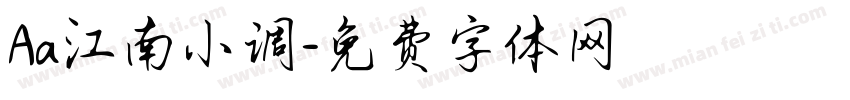 Aa江南小调字体转换