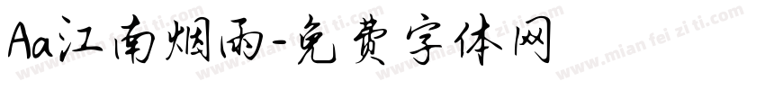 Aa江南烟雨字体转换
