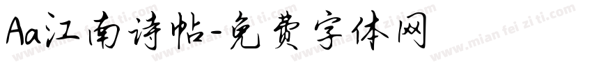 Aa江南诗帖字体转换