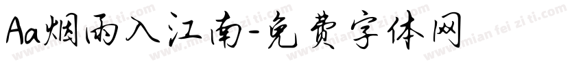 Aa烟雨入江南字体转换