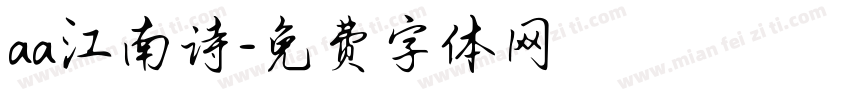 aa江南诗字体转换