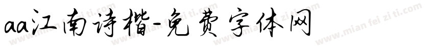 aa江南诗楷字体转换