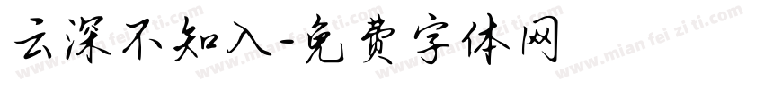 云深不知入字体转换