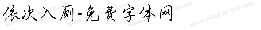 依次入厕字体转换