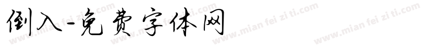 倒入字体转换