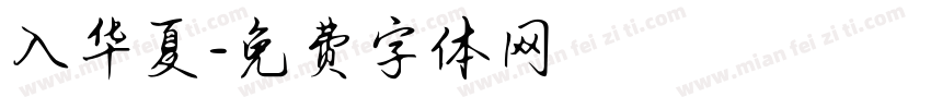 入华夏字体转换