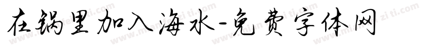在锅里加入海水字体转换