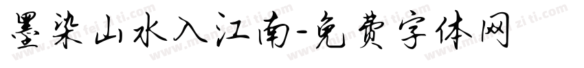 墨染山水入江南字体转换