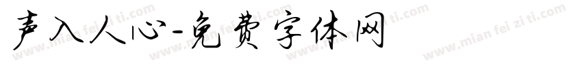 声入人心字体转换
