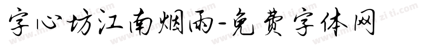 字心坊江南烟雨字体转换
