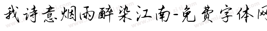 我诗意烟雨醉染江南字体转换