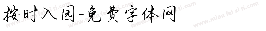 按时入园字体转换