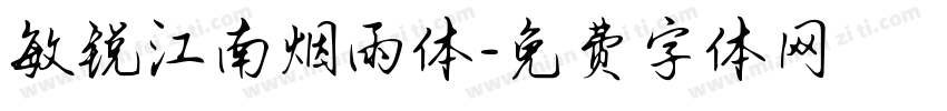 敏锐江南烟雨体字体转换