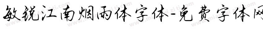 敏锐江南烟雨体字体字体转换