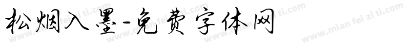 松烟入墨字体转换