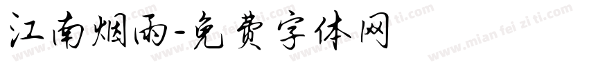 江南烟雨字体转换