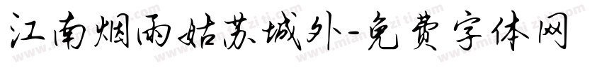 江南烟雨姑苏城外字体转换