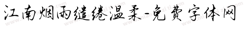 江南烟雨缱绻温柔字体转换