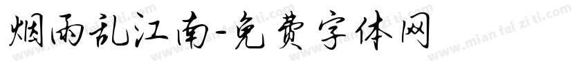 烟雨乱江南字体转换