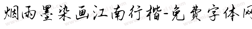 烟雨墨染画江南行楷字体转换