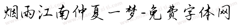 烟雨江南仲夏一梦字体转换