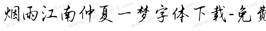 烟雨江南仲夏一梦字体下载字体转换
