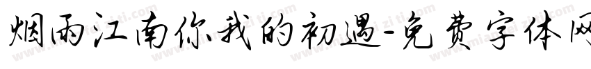 烟雨江南你我的初遇字体转换