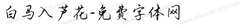 白马入芦花字体转换