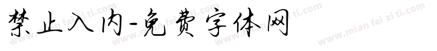 禁止入内字体转换
