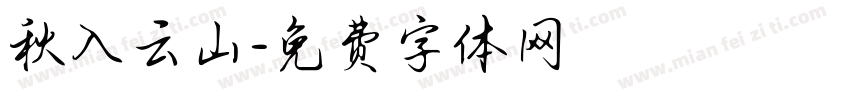 秋入云山字体转换