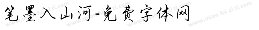 笔墨入山河字体转换