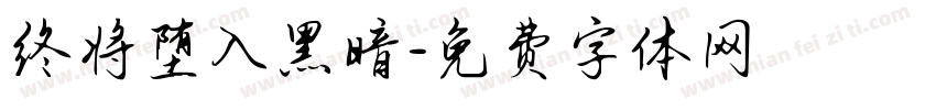 终将堕入黑暗字体转换