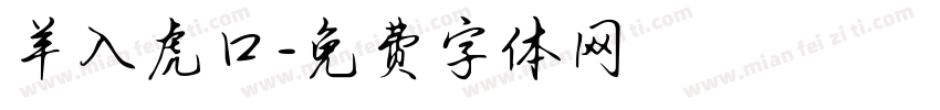 羊入虎口字体转换