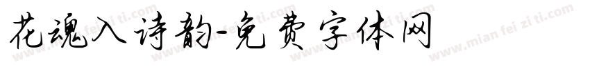 花魂入诗韵字体转换
