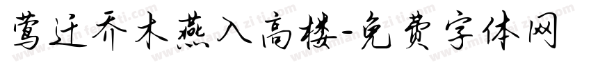 莺迁乔木燕入高楼字体转换